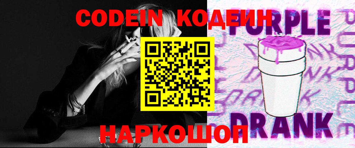 Codein Purple Drank Тимашёвск